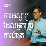 The Miracle You Need Most | ការអស្ចារ្យដែលអ្នកត្រូវការបំផុត | Seangly Leng