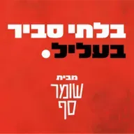 גם פיקוח נפש לא מזיז להם. בלתי סביר בעליל 35 עם ערן בן ארי ומיכאל דבורין