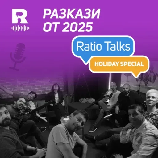 EP756 - Holiday Special: Разкази от 2025 [Ratio Talks]