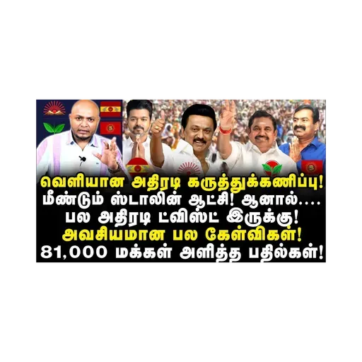 வெளியான அதிரடி கருத்துக்கணிப்பு! தமிழக அரசியலில் பல திருப்பங்கள்|Journalist Anbu