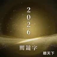 【2026關鍵字Ep.3】AI生殖醫療 × 綠色凍卵：成功率邁向90%，引領未來生育的全新進化