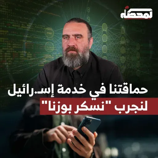 حماقتنا في خدمة إسـ.رائيل : لنجرب "نسكر بوزنا"