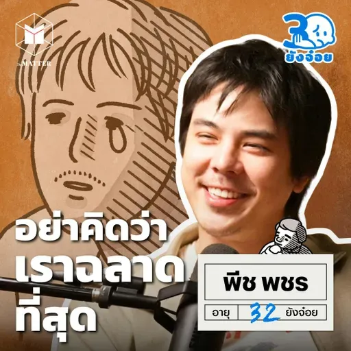 พีช พชร ทั้งชีวิตและธุรกิจ อย่าคิดว่าเราฉลาดที่สุด I 30 ยังจ๋อย EP118