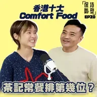 EP20 香港十大Comfort Food