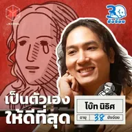 โบ๊ท นิธิศ เราต้องเป็นผู้ใหญ่กันจริงๆ แล้วให้ตายเถอะเพื่อน I 30ยังจ๋อย EP97