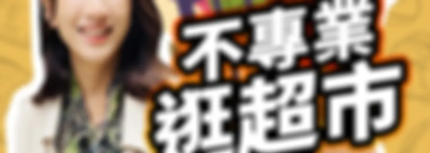 講客廣播電臺 I 不專業逛超市