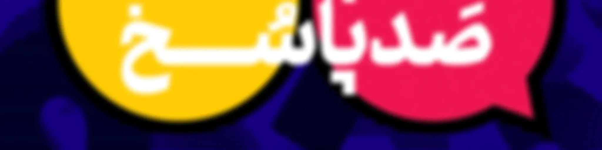 100 Porsesh , 100 Pasokh | پادکست صد پرسش صد پاسخ