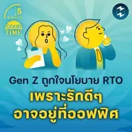 Gen Z ถูกใจนโยบาย Return To Office เพราะรักดีๆ อาจอยู่ในที่ทำงาน | 5M EP.2317