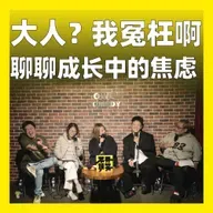 215.大人？我冤枉啊：聊聊成长中的焦虑