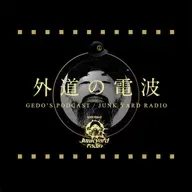 外道選手のPodcast『Junk Yard Radio』#17「外道と映像の世紀。」