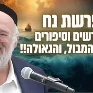 סיפור המבול, וסוד הגאולה - הרב ברוך רוזנבלום בשיעור מרתק על דור המבול - נח (פ"ה)