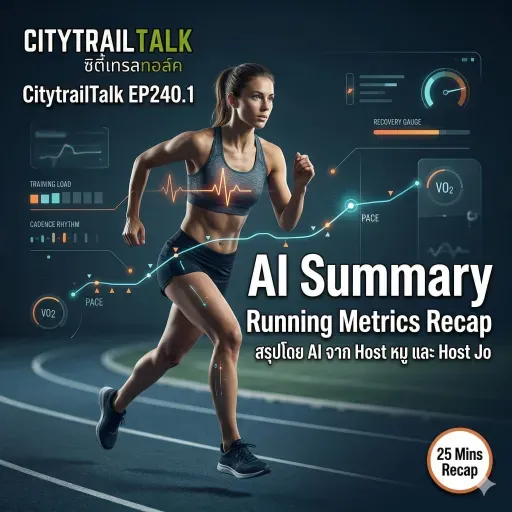 EP240.1 AI Summary: Running Metrics Recap | สรุปข้อมูลวิ่งใน 25 นาทีจาก Host หมู และ Host Jo