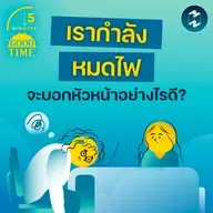 “เรากำลังหมดไฟ” จะบอกกับหัวหน้าอย่างไรดี? | 5M EP.2408