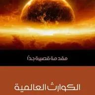 مقدمة قصيرة جداً - الكوارث العالمية