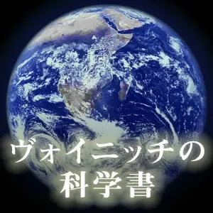 ヴォイニッチの科学書_20260418