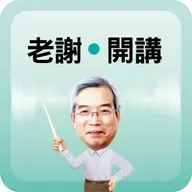 黃仁勳戳破泡沫疑慮! 持續推動 AI 浪潮! 台灣位居半導體關鍵五國的核心|#老謝開講 #謝金河 #財訊 EP247