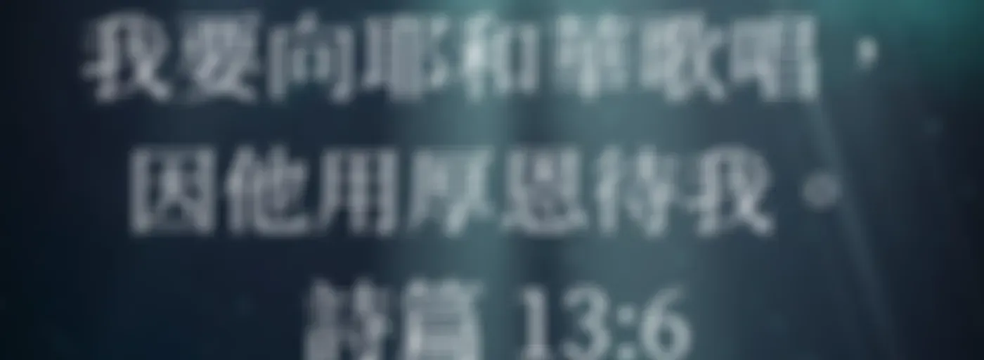 天國之歌