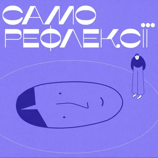 S1E10 Самообман. Рефлексія про захист від реальності, когнітивні викривлення та їх подолання.