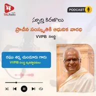 ప్రాచీన సంస్కృతికి ఆధునిక వారధి: VVPB సంస్థ | స్పూర్తి కిరణాలు