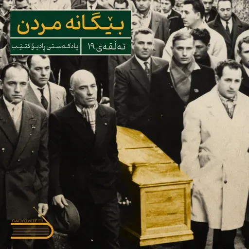 ڕادیۆ کتێب 19- بێگانە مردن