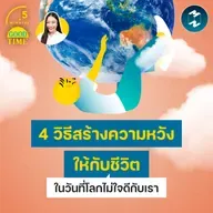 4 วิธีสร้างความหวังให้กับชีวิต ในวันที่โลกไม่ใจดีกับเรา | 5M EP.2461