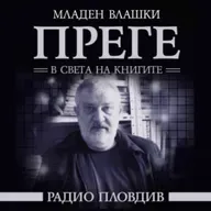 Преге - 30 май 2026