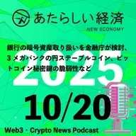 【10/20話題】銀行の暗号資産取り扱いを金融庁が検討、3メガバンクの円ステーブルコイン、ビットコイン秘密鍵の脆弱性など（音声ニュース）