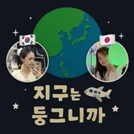 [Cultural Exchange Podcast 🌎] 일본 학교 vs 한국 학교 | 받침 'ㄴ,ㄹ,ㅁ' 발음 차이!