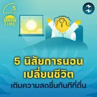 5 นิสัยการนอนเปลี่ยนชีวิต เพื่อเติมพลังความสดชื่นทันทีที่ตื่น | 5M EP.2339