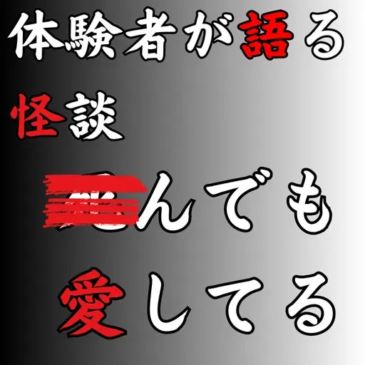 #53 ◾︎んでも愛してる【怪談のみ】