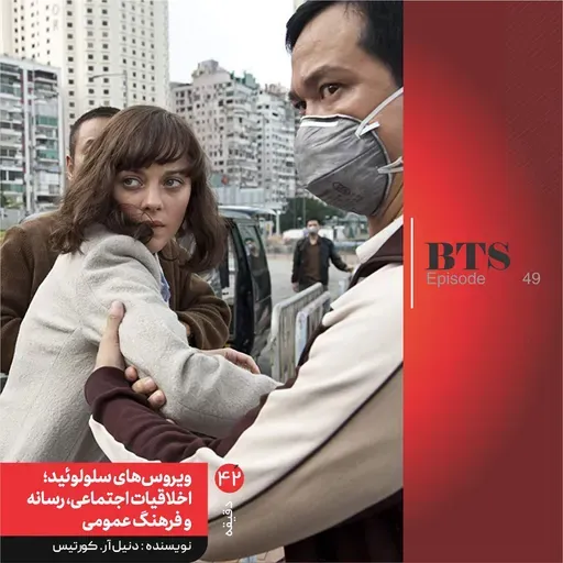 ویروسهای سلولوئید؛ اخلاقیات اجتماعی، رسانه و فرهنگ عمومی