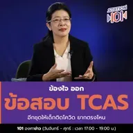 ข้องใจ ออกข้อสอบ tcasอีกชุดให้เด็กติดโควิด ยากตรงไหน 