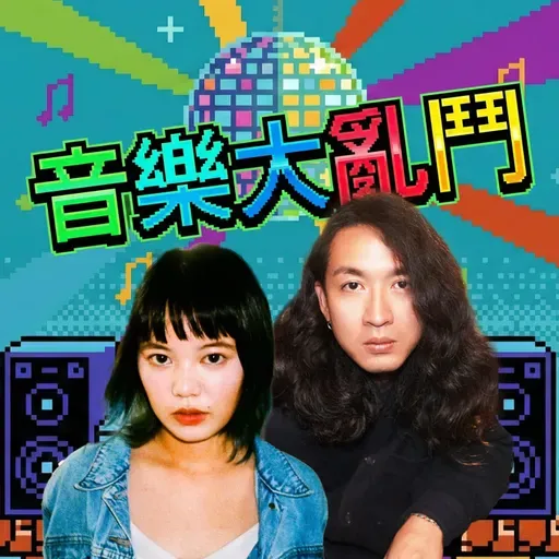 EP46｜「不只是小孩玩的！長大後大家都被迫遊玩的權力遊戲！」