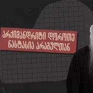 ანდრია [ჯაღმაიძე] დაინტერესებულია ჩემი დაჭერით - ინტერვიუ არქიმანდრიტ დოროთე ყურაშვილთან