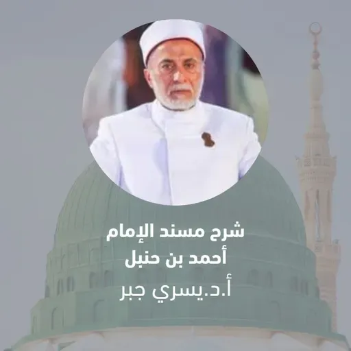 135- إنَّ الحُمَّى من فيح جهنم فأبردوها بالماء - شرح مسند الإمام أحمد رضي الله تعالى عنه.mp3