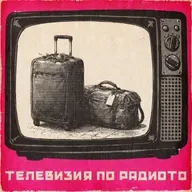 За хората и пътя