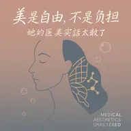 E32. 美是自由，不是负担：她说的美容医学太敢了