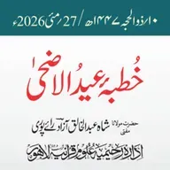 خطبۂ عید الاضحٰی  1447ھ /  2026ء | مفتی عبد الخالق آزاد رائے پوری