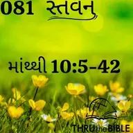 Gujarati Bible Study 081 Matthew 10:5-42 ગુજરાતી WRT India સ્તવન