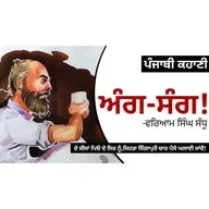 Aang Sang!- Waryam Singh Sandhu | ਅੰਗ -ਸੰਗ!- ਵਰਿਆਮ ਸਿੰਘ ਸੰਧੂ | Dr. Ruminder | Punjabi Short Story