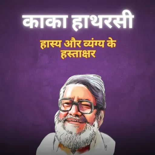 Boond#269: Kaka Hathrasi  (Hindi Humorist Poet)