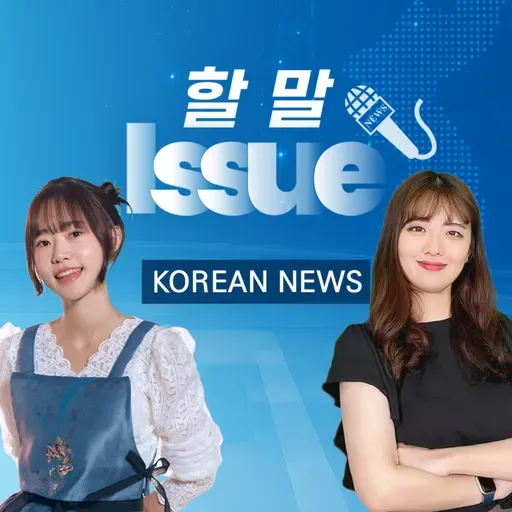 마지막, 12월 NEWS 📰: 한파, 쿠팡 정보 유출, 흑백요리사2 | 할 말 Issue!