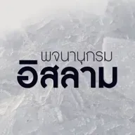 "ชาวนรก"