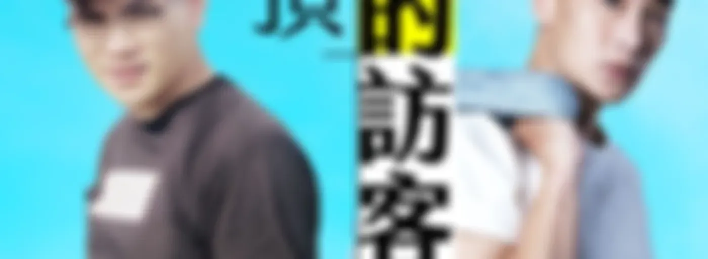 講客廣播電臺 I 樓頂的訪客