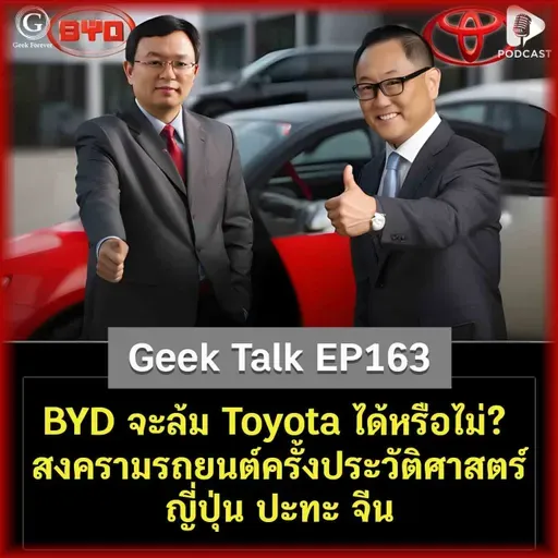 BYD จะล้ม Toyota ได้หรือไม่? สงครามรถยนต์ครั้งประวัติศาสตร์ ญี่ปุ่น ปะทะ จีน | Geek Talk EP163