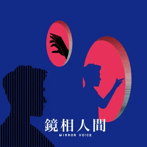 【鏡相人間】至親讓人放不下？談精神疾病長期照顧者的承擔與出路｜EP189