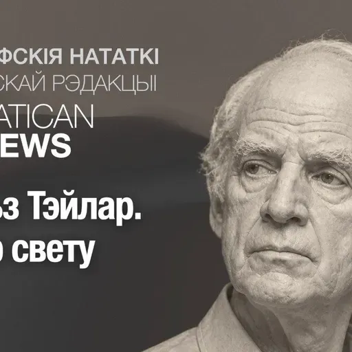 Чарльз Тэйлар. Лекар свету