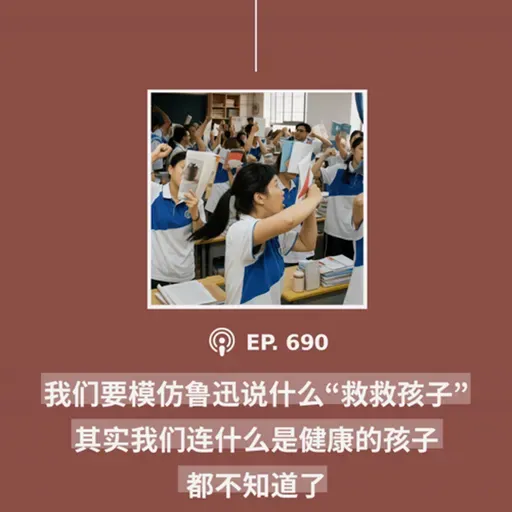 【第690期】404媒体：“我们要模仿鲁迅说什么‘救救孩子’，其实我们连什么是健康的孩子都不知道了”(外二篇）