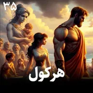 دوازده خان هرکول