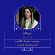 2607.جن‌نامه (قسمت دوم)